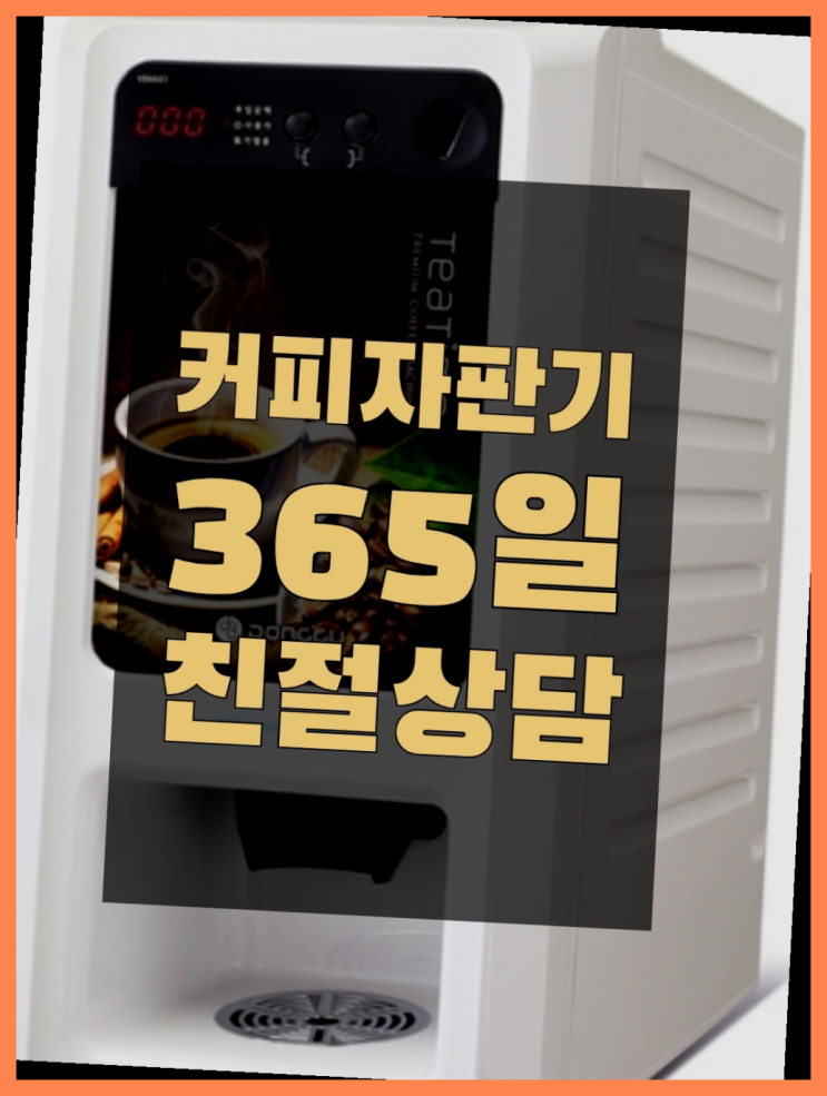 원두커피머신 무상임대/렌탈/대여/판매 서울자판기 무료임대
