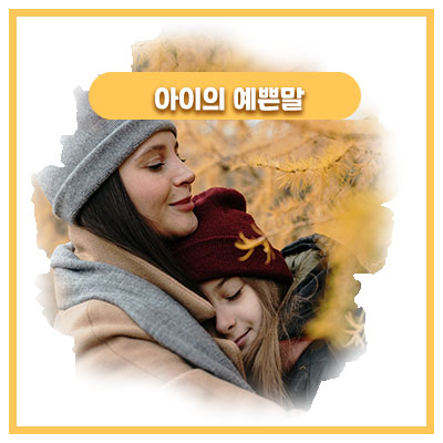  48개월쯤 되니 점점 엄마를 이해하는 딸