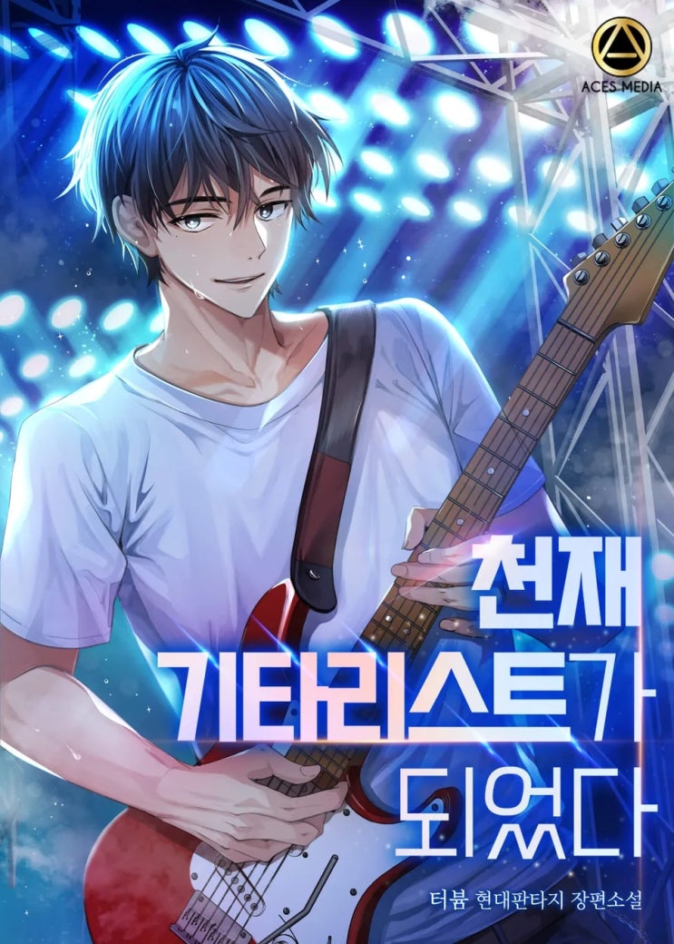  [장르소설 리뷰] 천재 기타리스트가 되었다 - 터븀 [2.0]