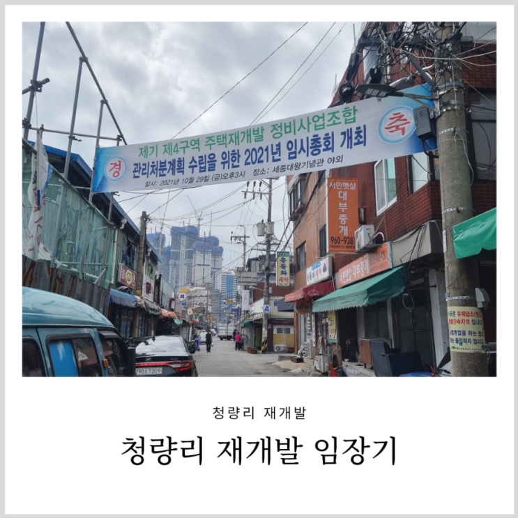 청량리 임장: 청량리 일대 재개발을 중심으로