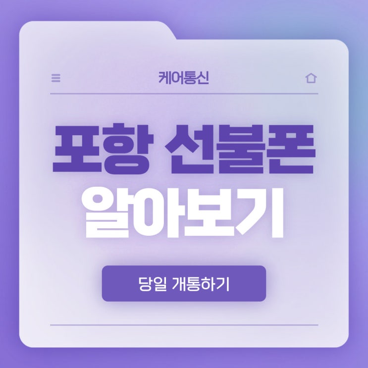  포항 선불폰 신용불량자도 본인 명의로 개통해요