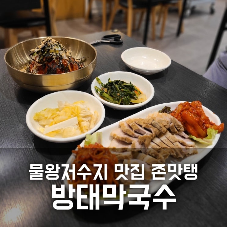 물왕저수지 막국수 맛집 방태막국수 존맛탱