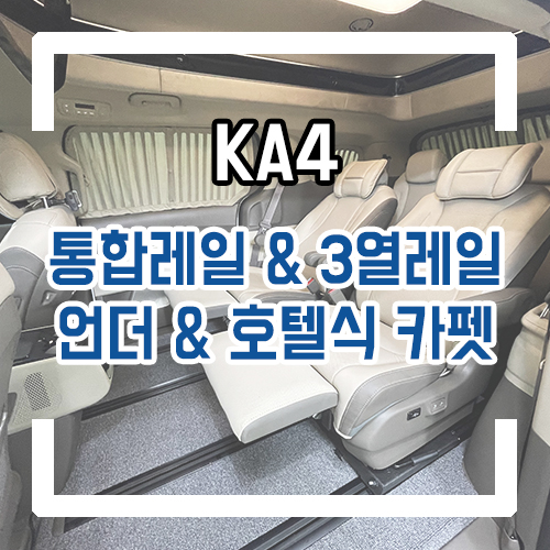  4세대 카니발 개조 9인승 통합 레일 시공으로 넓은 차박 공간 확보! 호텔식 카펫 모노륨으로 깔끔한 마무리