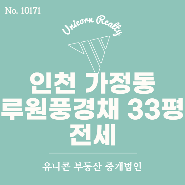  인천 가정동 루원제일풍경채 33평 전세 4억 (7월 입주 가능)