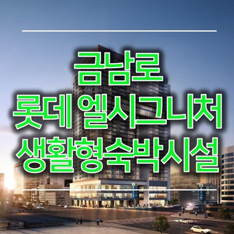 롯데 엘시그니처 광주 금남로 생활형숙박시설 안내