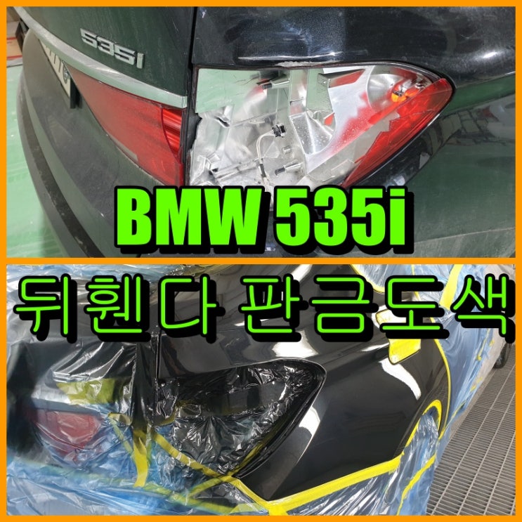  수입차 판금도색 BMW 535i 뒤휀다 찌그러짐 복원 후미등 교환