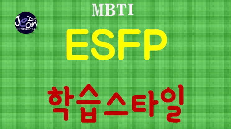 ESFP공부법