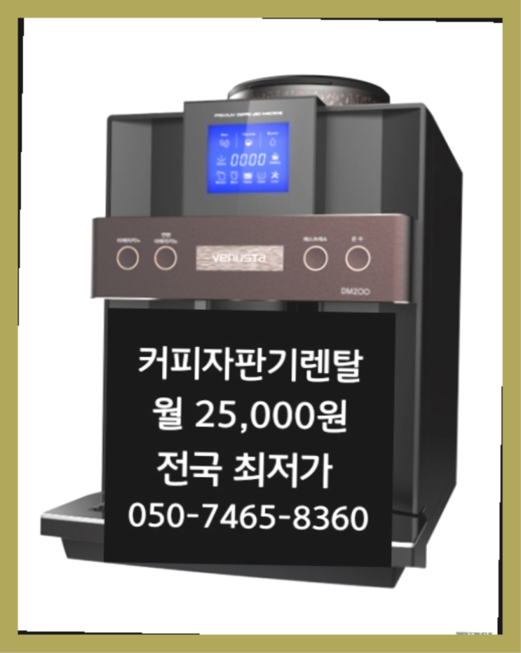  [커피자판기렌탈]/ 매장커피머신 대한민국 1등업체  추천합니다