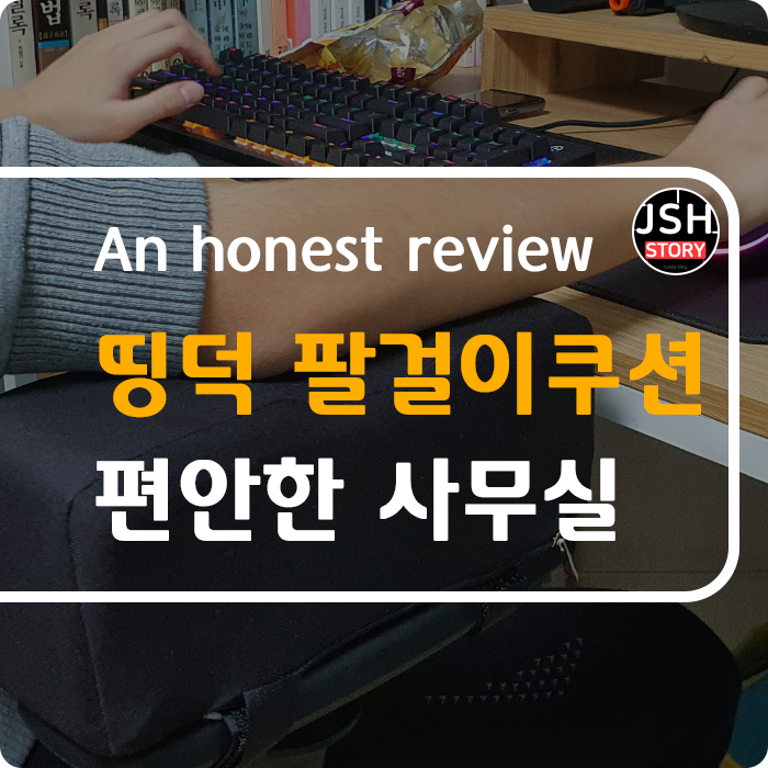 사무실 필수품 띵덕 의자 팔걸이 쿠션만 있으면 업무가 편해집니다. 사무실 필수품 띵덕 의자 팔걸이 쿠션만 있으면 업무가 편해집니다.