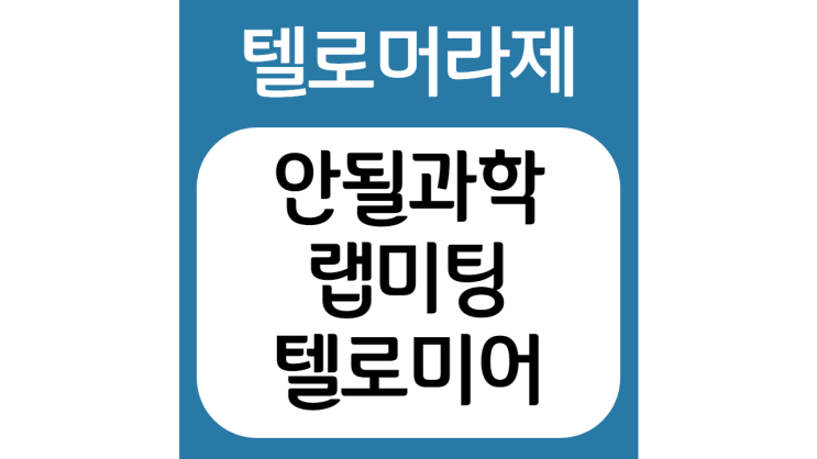  [안될과학 랩미팅] '텔로미어' 노화방지와 생명연장의 비밀 feat.염색체, 텔로미어의 발견