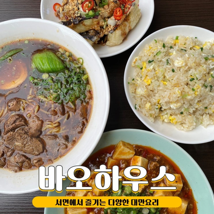 서면 바오하우스에서 즐기는 한국맛 대만요리