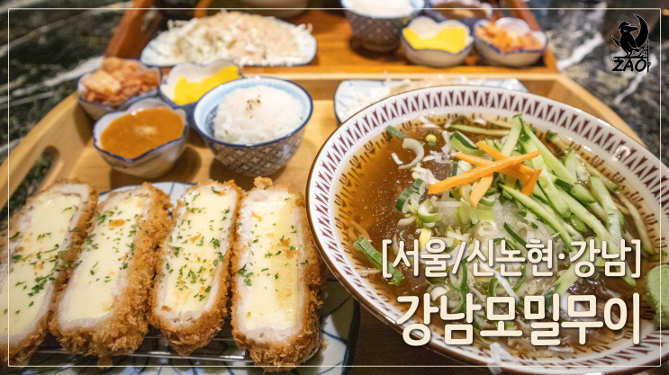 신논현 맛집 / 찾았다, 강남돈까스맛집, 강남모밀 무이 신논현 맛집 / 찾았다, 강남돈까스맛집, 강남모밀 무이