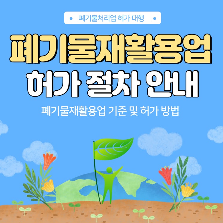  폐기물재활용업 허가 절차 안내 - 폐기물처리업