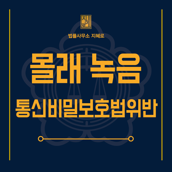  몰래 녹음, 녹음기 소지하여 불법녹음 통신비밀보호법 위반에 해당할까? (창원통비법변호사)