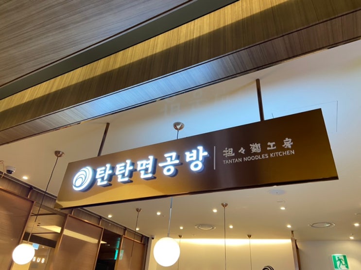  [강남구/삼성동] 코엑스 맛집, 탄탄면공방