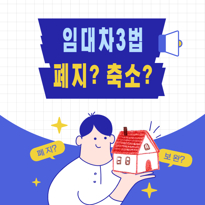  임대차3법 폐지? 축소? 존폐 갈림길 ..결과는?