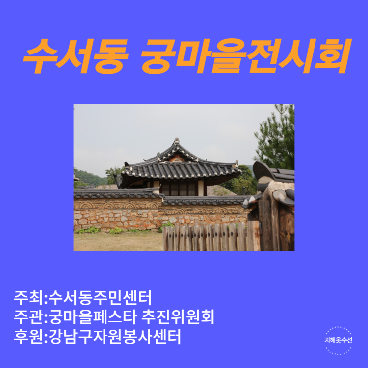 수서동 궁마을 페스타 개최 안내