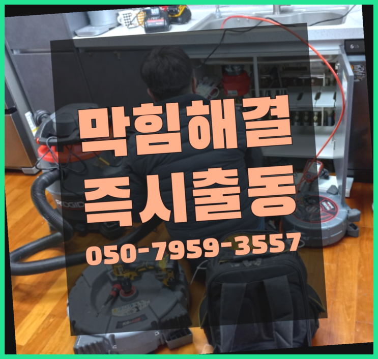  횡주관고압세척 ?변기,하수구,씽크대막힘 빠른 출장 가성비 굿이죠
