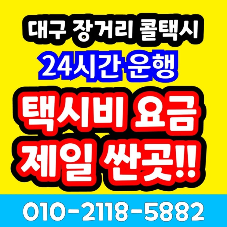  대구 장거리 콜택시 대구에서 김해 공항 택시요금 남해 진주 창원 통영 택시비