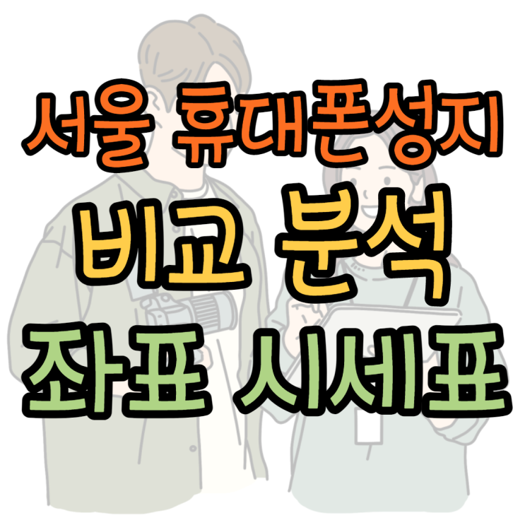  핸드폰 시세표 서울 성지 비교 분석