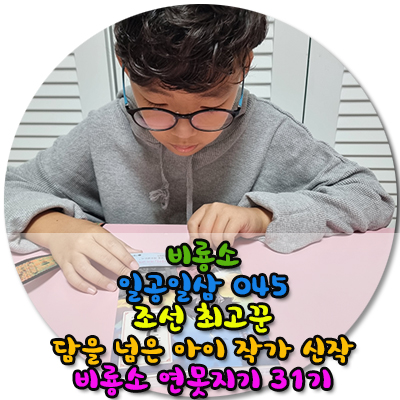  비룡소 일공일삼 045 조선최고꾼 담을 넘은 아이 작가 신작