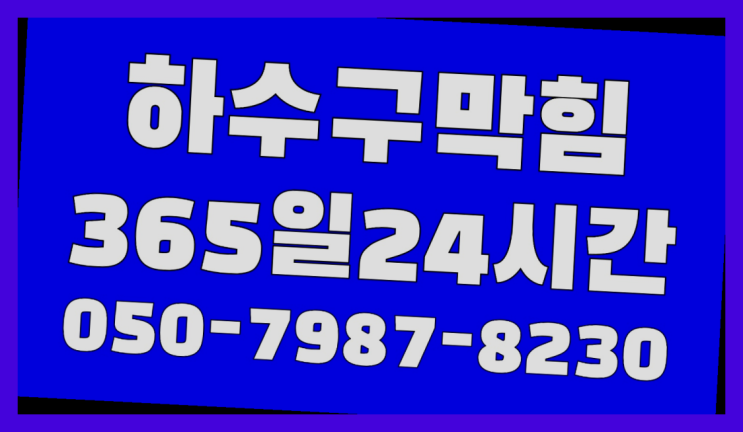  <긴급출동> 씽크대하수구냄새 ?배관막힘 365일 24시간 출장 완전잘오셨어요