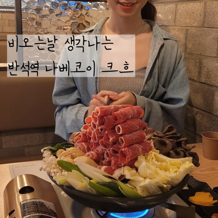  반석역 맛집 대전 밀푀유나베는 요기지 나베코이 반석점