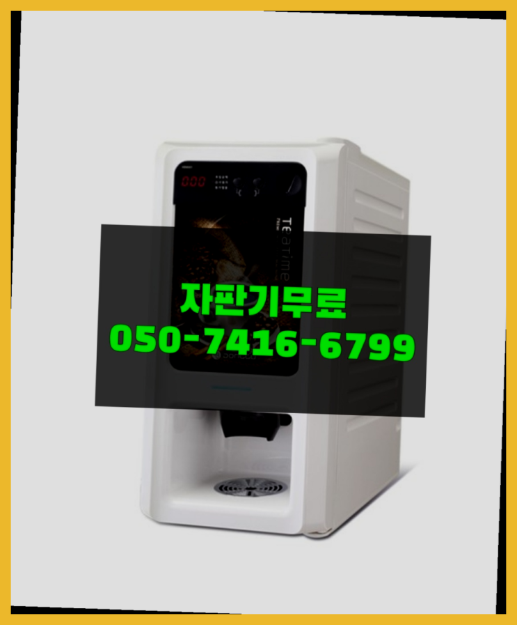  원두커피자판기 믹스/원두커피자판기 무료 정답입니다