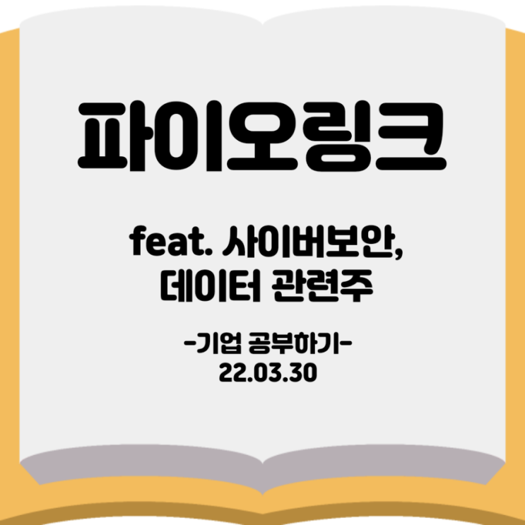  [기업분석] 파이오링크 feat.사이버보안, 데이터 관련주