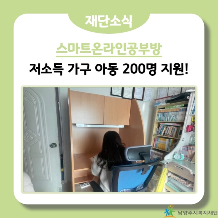  [남양주시복지재단] 저소득층 아동 위한 ‘스마트 온라인 공부방’ 지원(2022.03.08.)
