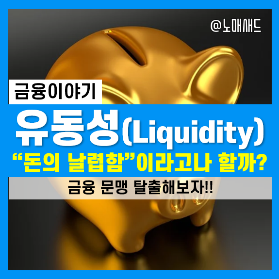 유동성 관련 경제용어 정리 :: 프리미엄, 함정, 장기부채, 장세 등 유동성 관련 경제용어 정리 :: 프리미엄, 함정, 장기부채, 장세 등