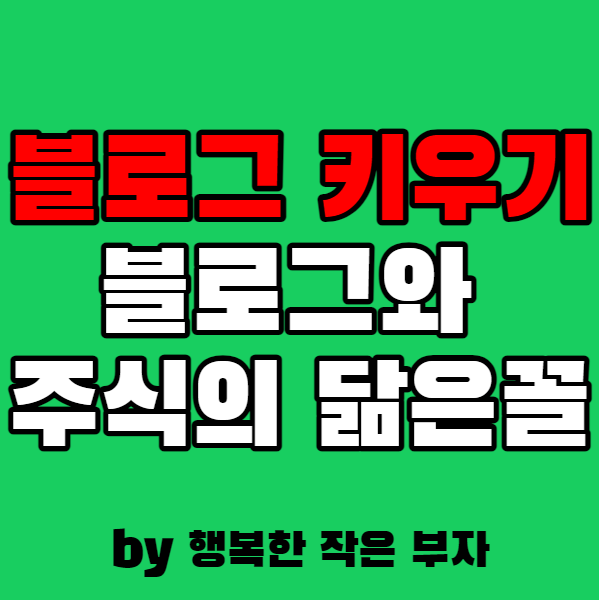 블로그 키우기 블로그와 주식에는 닮을 꼴이 있다.