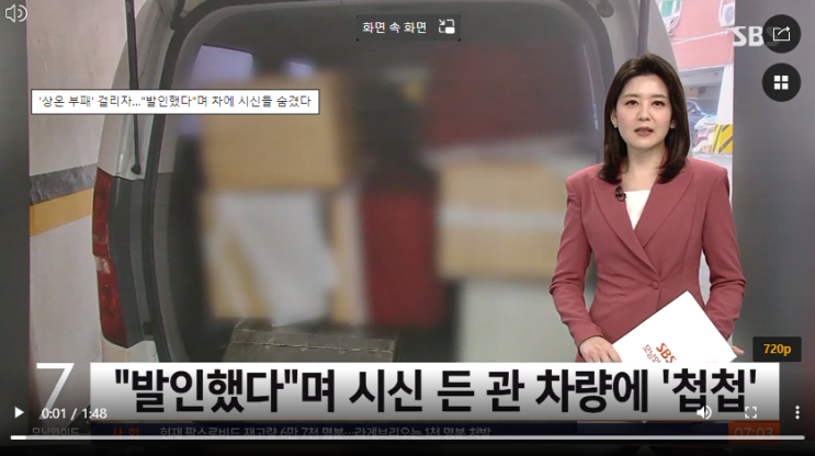 '상온 부패' 걸리자…"발인했다"며 차에 시신들 숨겼다 (출처 : SBS 뉴스) '상온 부패' 걸리자…"발인했다"며 차에 시신들 숨겼다 (출처 : SBS 뉴스)