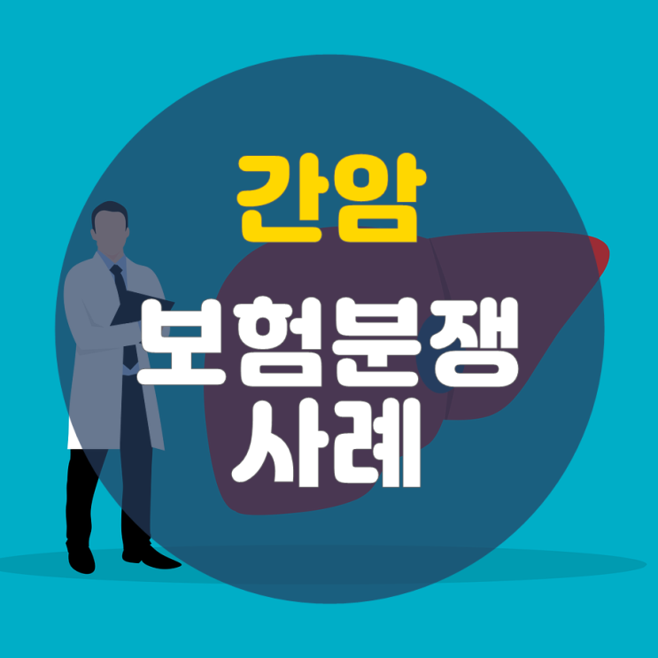  다시 발견된 간암, 암진단비 받을 수 있나
