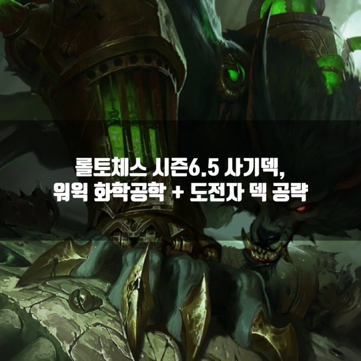 롤토체스 6.5 화학공학 워윅덱 + 도전자 공략 총정리