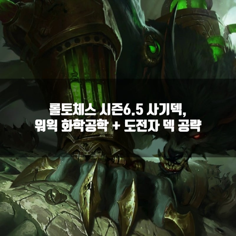 롤토체스 6.5 화학공학 워윅덱 + 도전자 공략 총정리 : 네이버 블로그 롤토체스 6.5 화학공학 워윅덱 + 도전자 공략 총정리 : 네이버 블로그