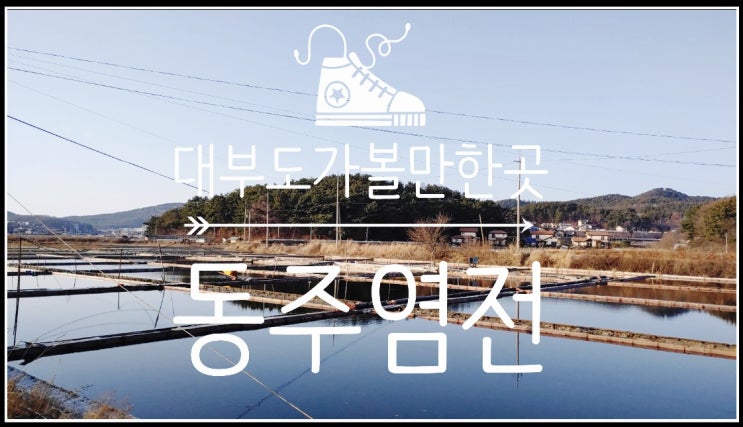  서울근교드라이브, 대부도가볼만한곳 - 동주염전