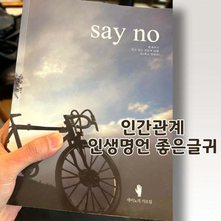  세이노의 가르침 | 인간 관계 인생명언 좋은 글귀