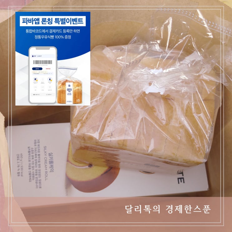  파리바게트 식빵 앱 출시 이벤트 공짜로 식빵쿠폰받기