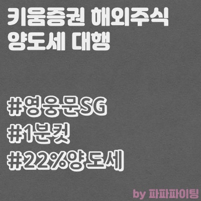  키움증권 해외주식 양도세 대행 영웅문으로 간편하게 1분컷!