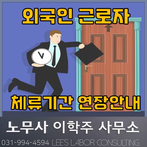 외국인근로자 체류기간 연장 안내 (김포노무사, 김포시노무사)