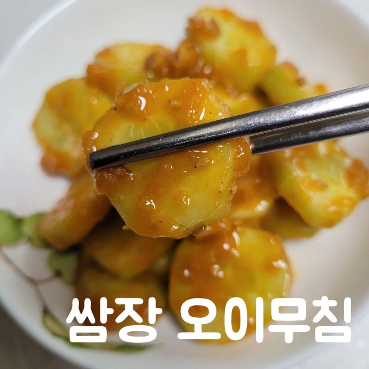  쌈장 오이무침! 5분 레시피 오이반찬