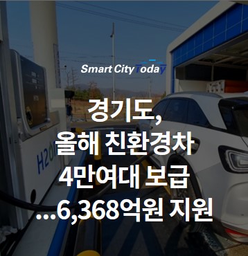  경기도, 올해 전기차 등 친환경차 4만여대 보급...6,368억원 지원한다