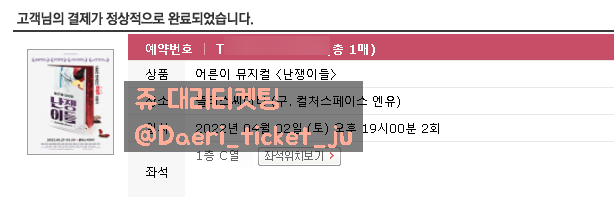220311 난쟁이들 뮤지컬 대리티켓팅 성공 [인터파크]
