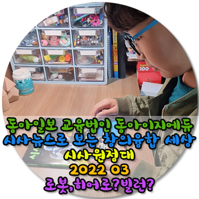  동아일보 교육법인 동아이지에듀 시사뉴스로 보는 창의 융합 세상 시사원정대 2022 03 vol.117 로봇,히어로?빌런?