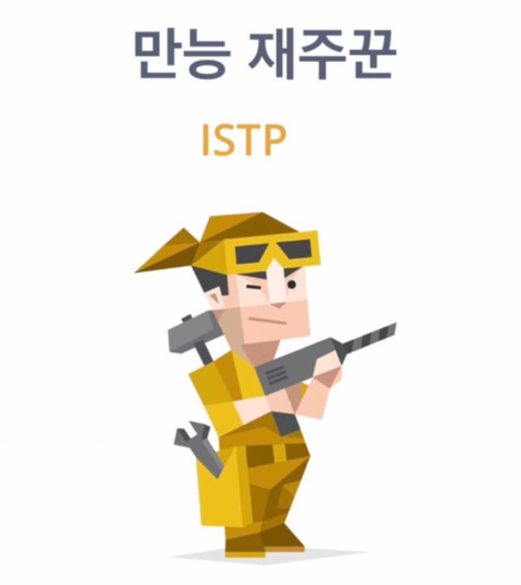  [MBTI] ISTP 특징, 연애스타일, 추천 직업