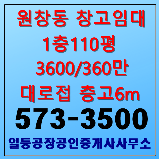 인천 원창동 북항 창고임대 1층110평