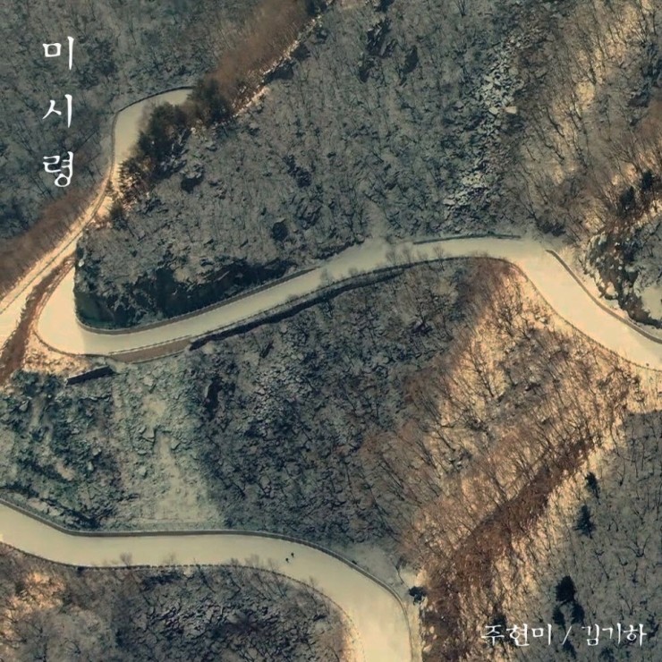 김기하 -  미시령 (그 남자) [노래가사, 듣기, MV]