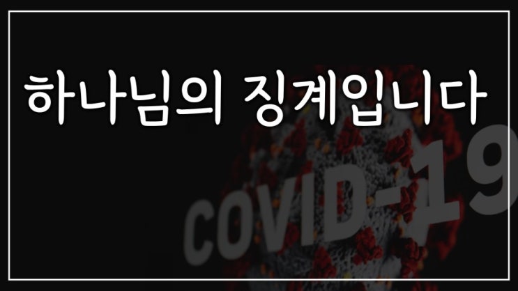 하나님의 징계 코로나 19 하나님의 징계 코로나 19