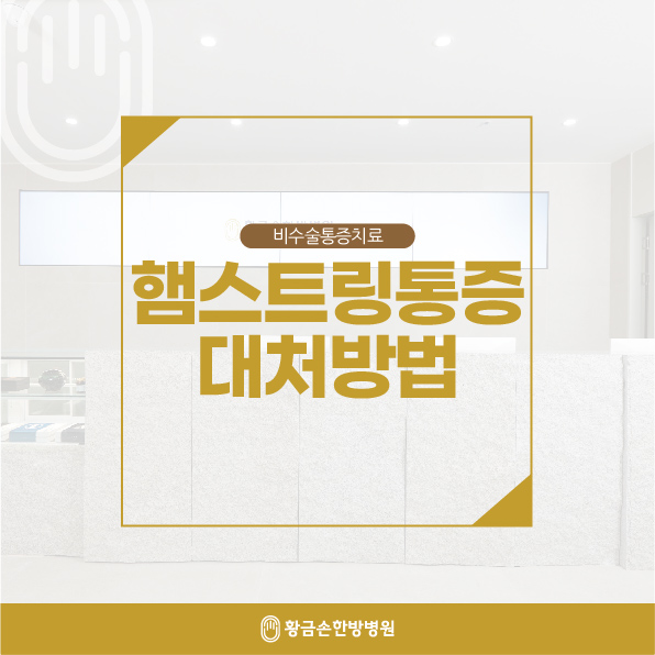  동래한의원 햄스트링통증 대처방법